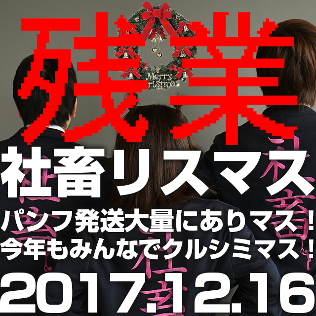 シャチクリスマス残業