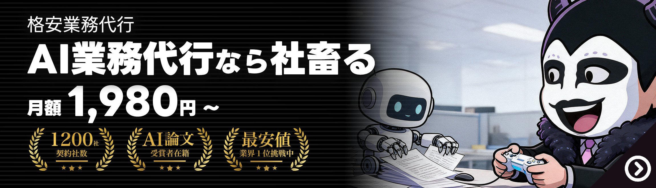 AI業務代行なら社畜る