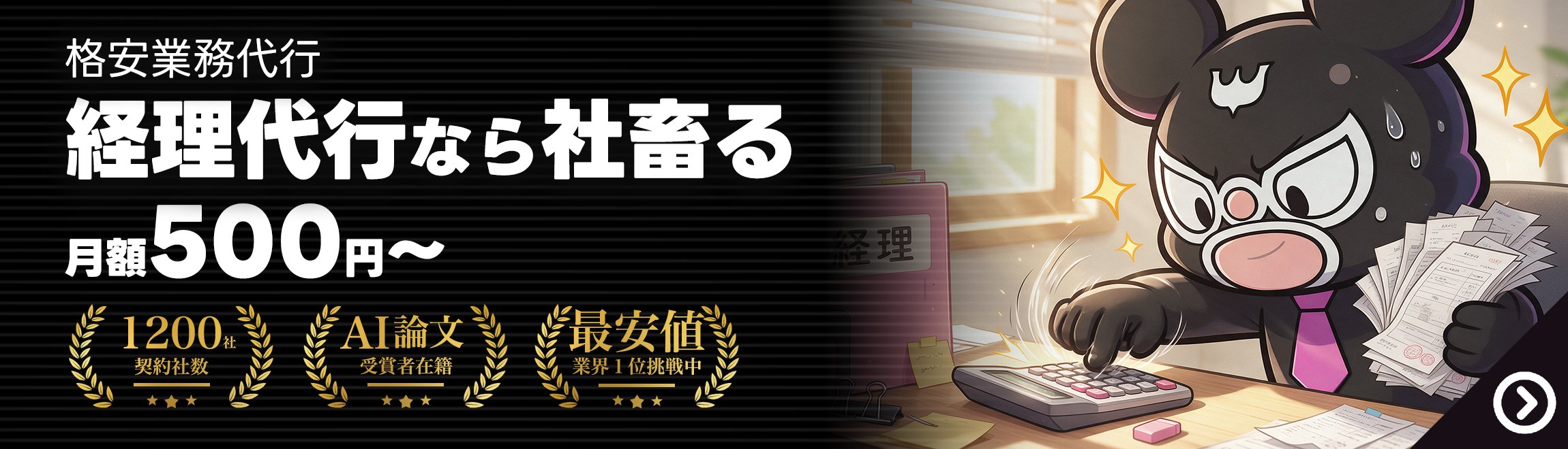経理代行なら社畜る