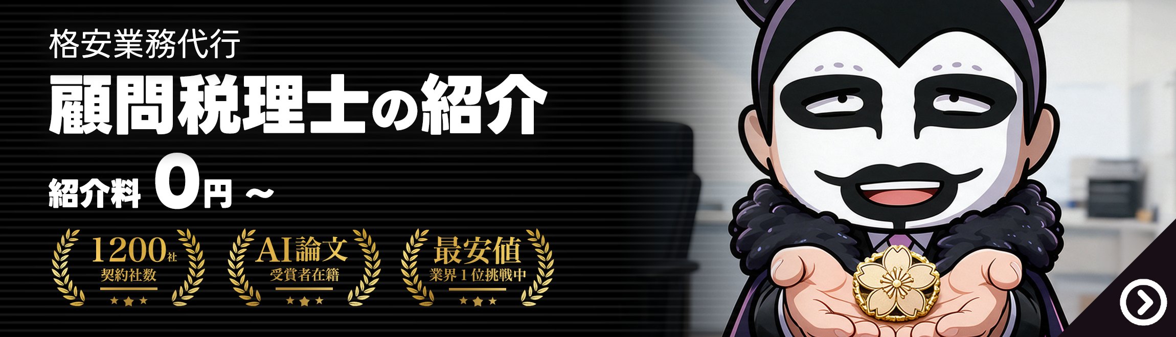 顧問税理士の紹介なら社畜る