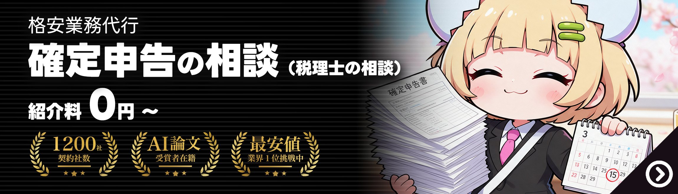 確定申告の相談なら社畜る