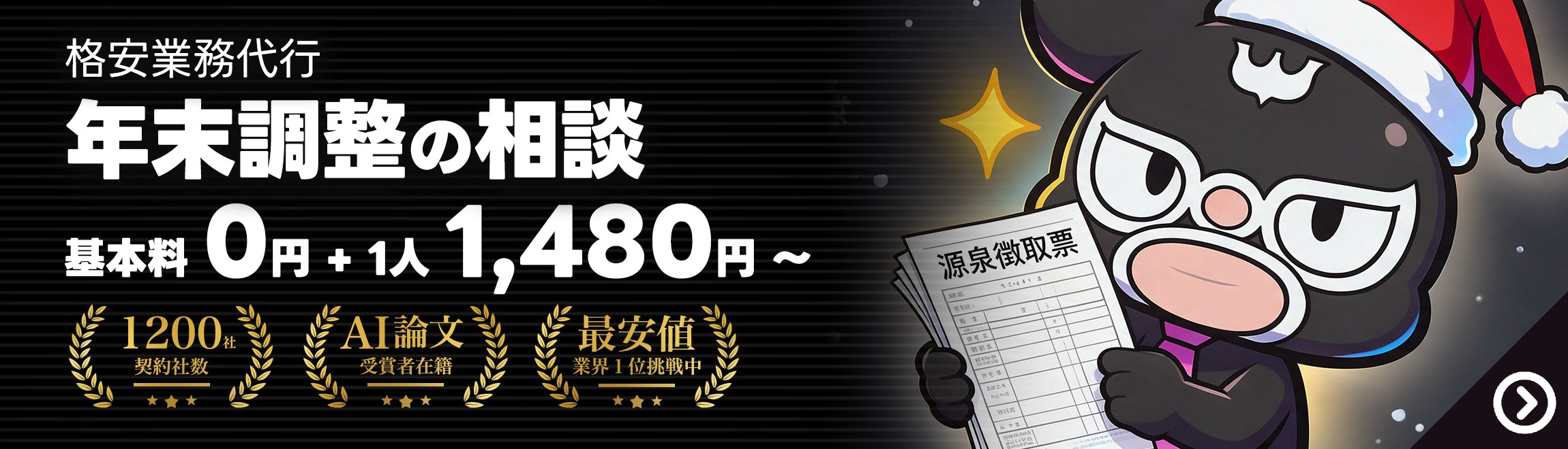 年末調整代行なら社畜る