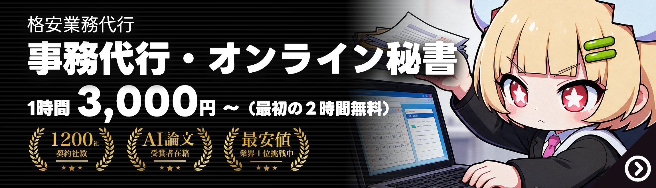 事務代行・オンライン秘書なら社畜る