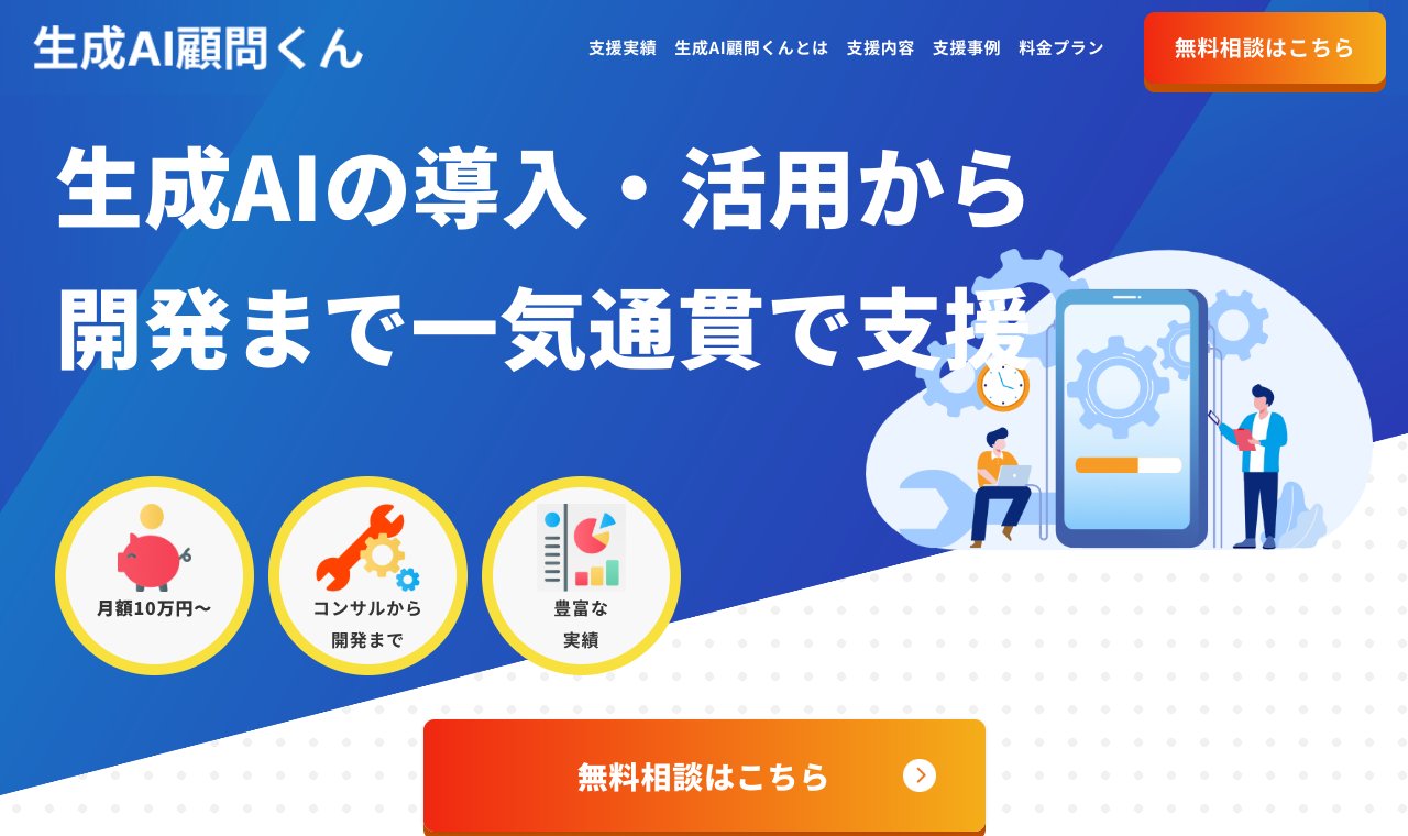 ゴートマン「生成AI顧問くん」 公式サイトのトップページ