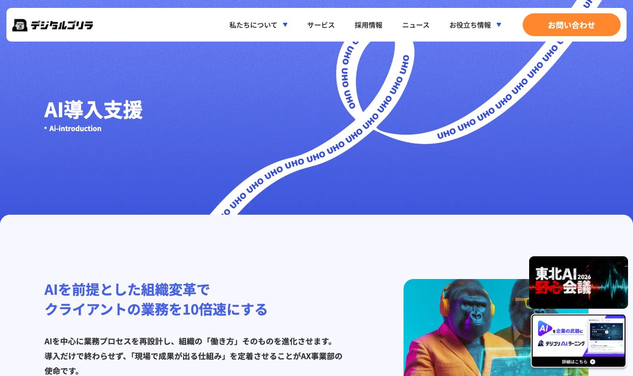 デジタルゴリラ「AI導入伴走支援」 公式サイトのトップページ