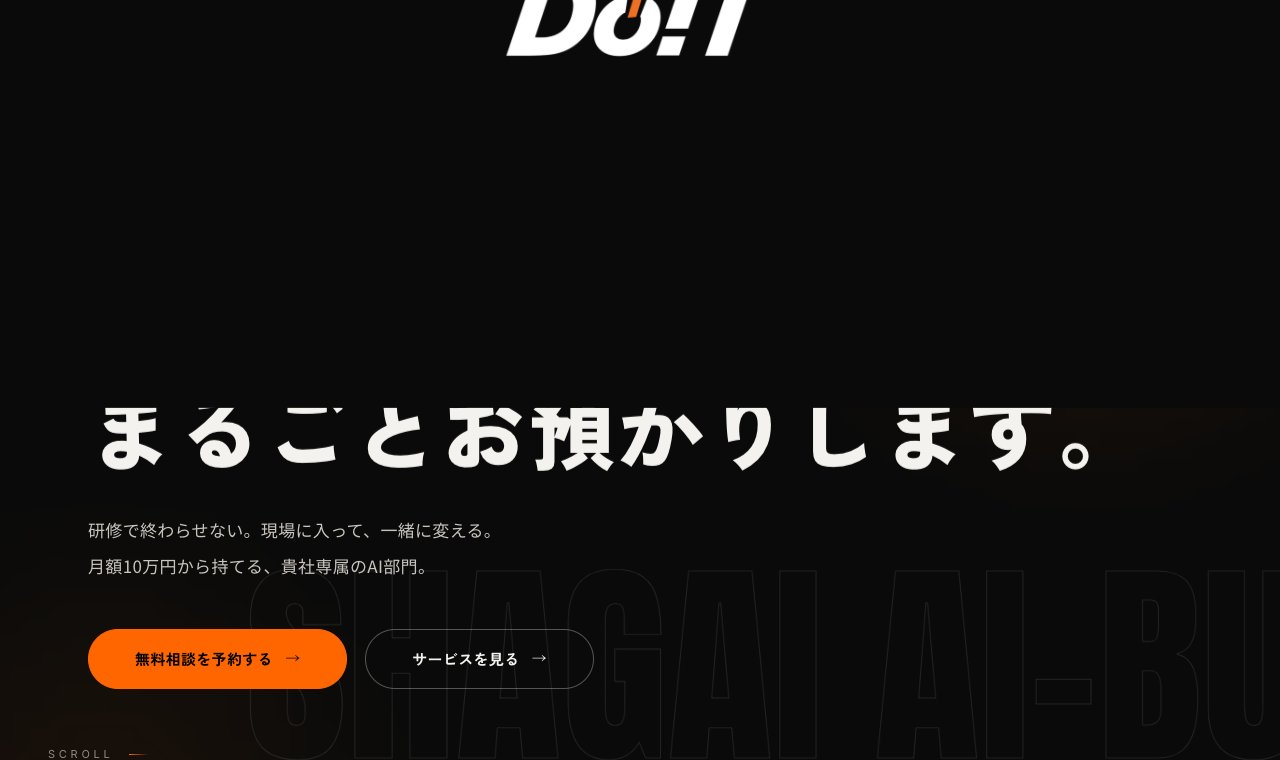 DoIT「社外AI部」 公式サイトのトップページ