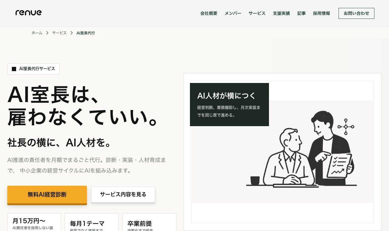renue「AI室長代行」 公式サイトのトップページ