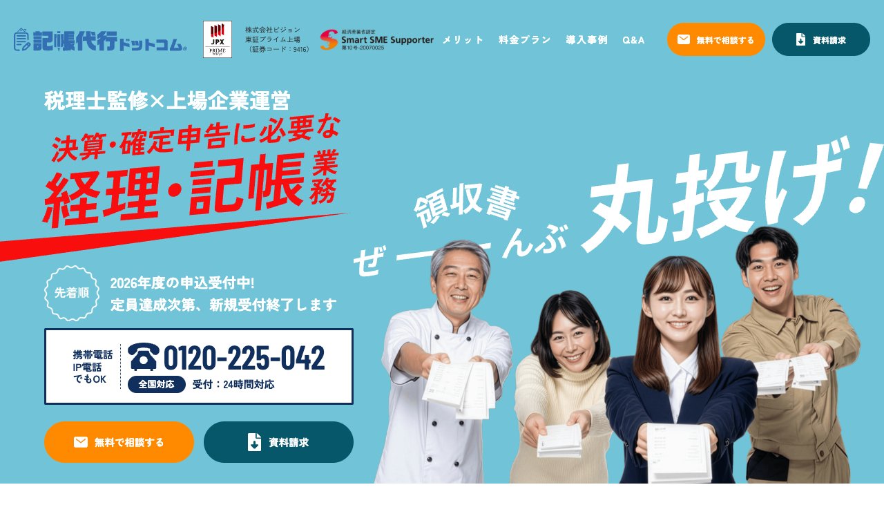 記帳代行ドットコム 公式サイトのトップページ