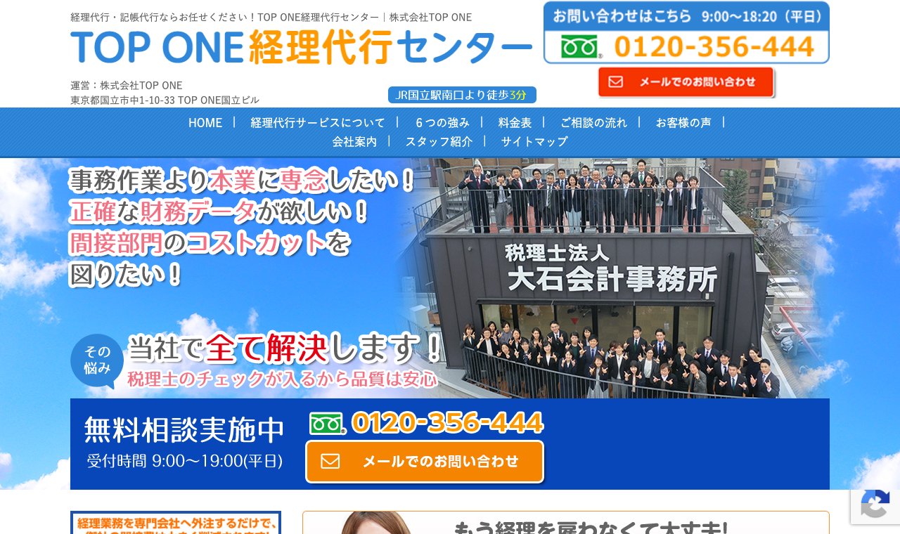 TOP ONE 経理代行センター 公式サイトのトップページ