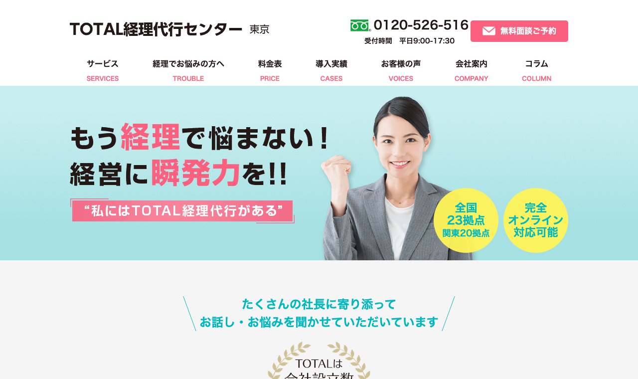 TOTAL経理代行センター 公式サイトのトップページ