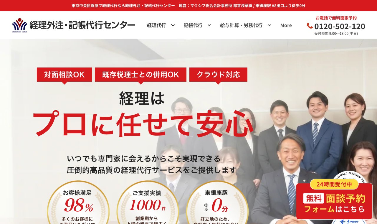 経理外注・記帳代行センター 公式サイトのトップページ