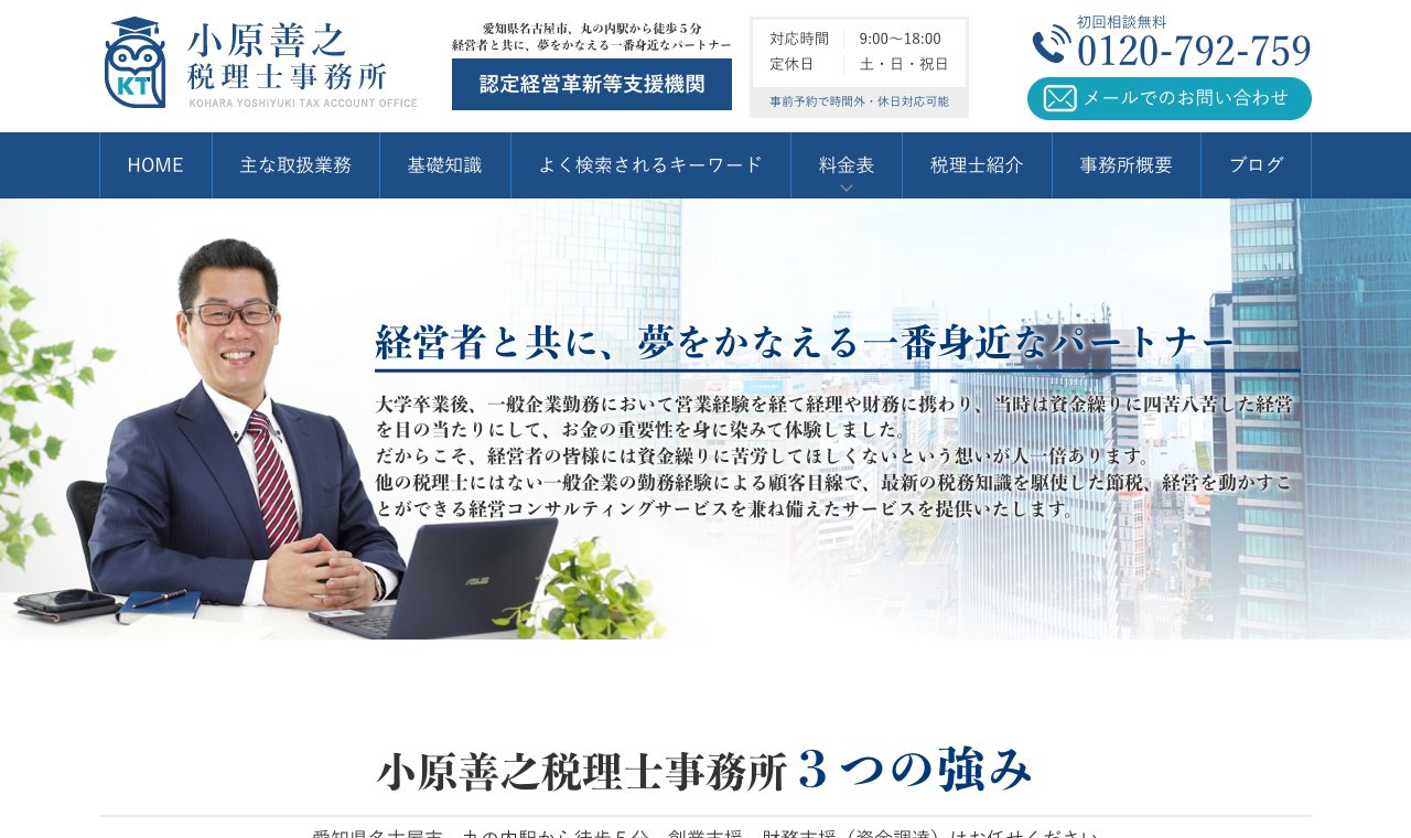 小原善之税理士事務所 公式サイトのトップページ
