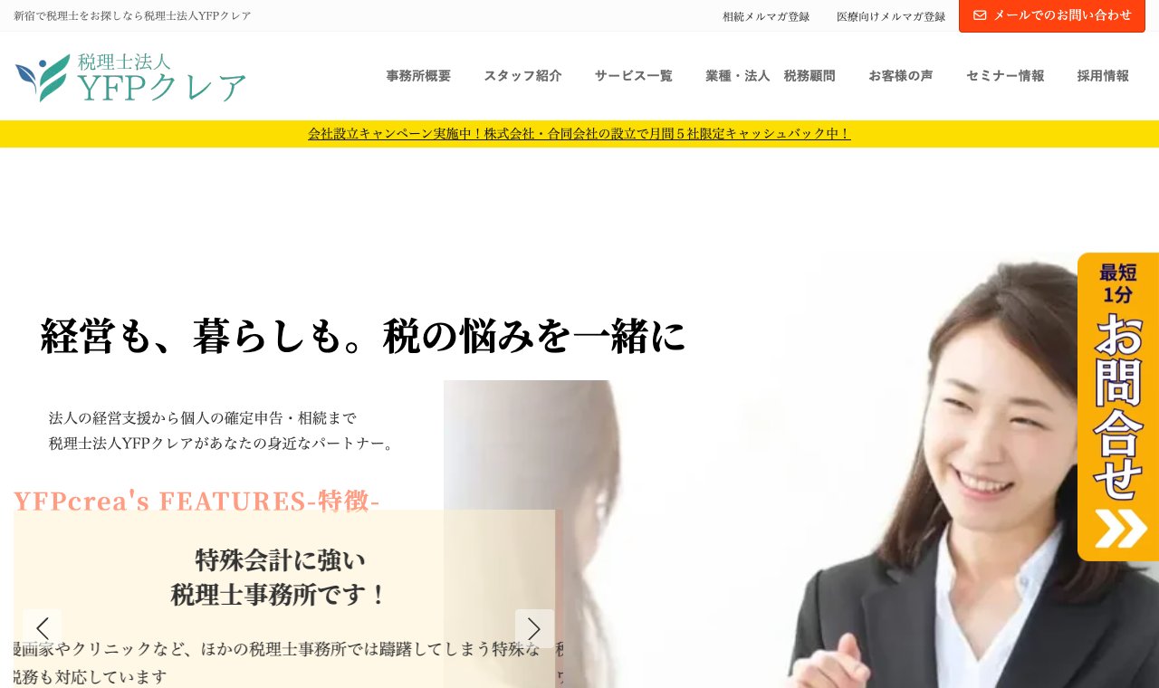 税理士法人YFPクレア 公式サイトのトップページ
