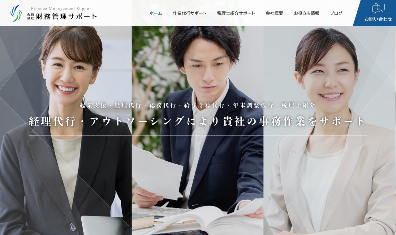 財務管理サポート 公式サイトのトップページ