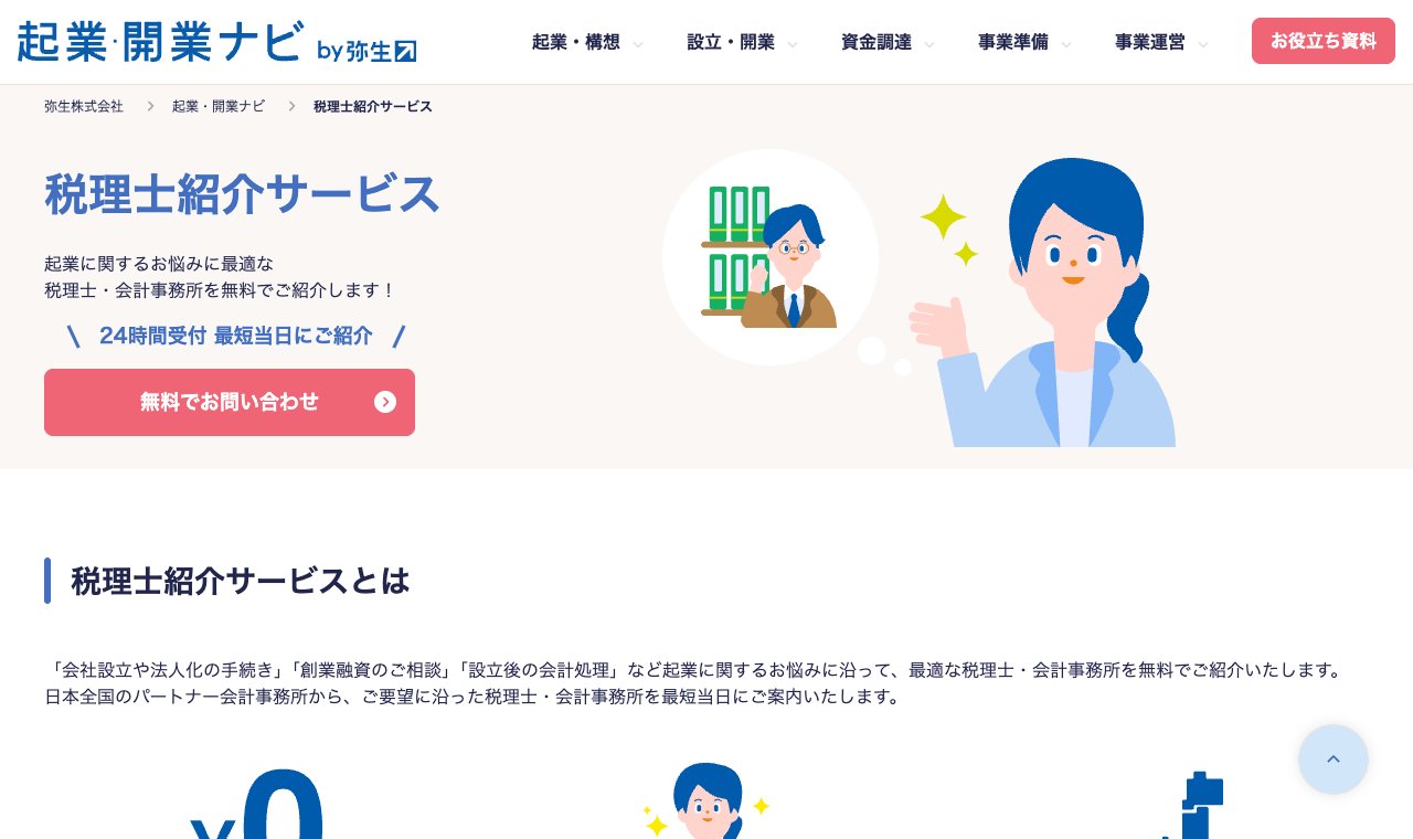 弥生 税理士紹介サービス 公式サイトのトップページ