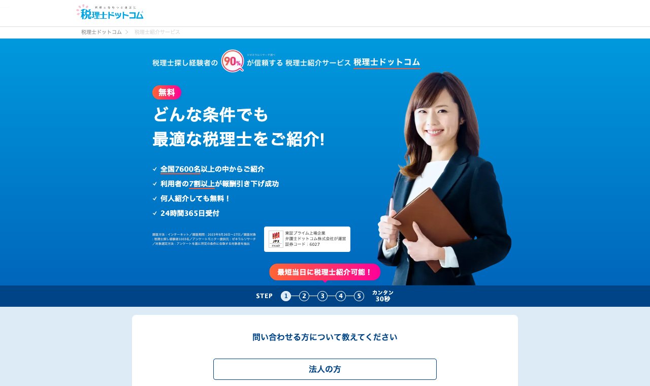 税理士ドットコム 税理士紹介サービス 公式サイトのトップページ