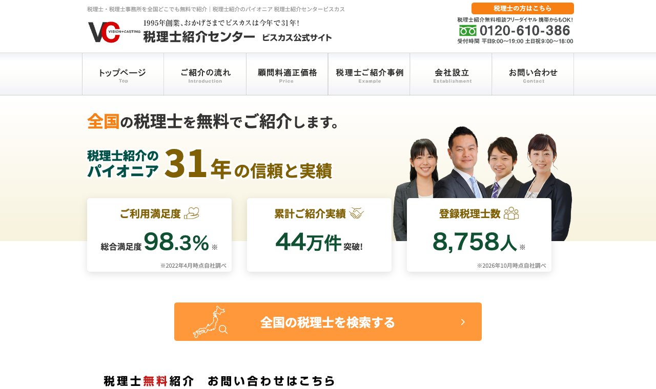税理士紹介センタービスカス 公式サイトのトップページ