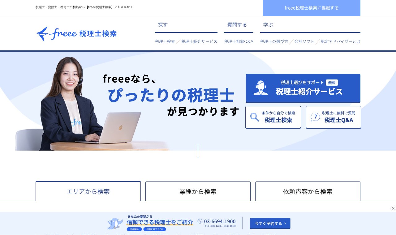 freee税理士検索 公式サイトのトップページ