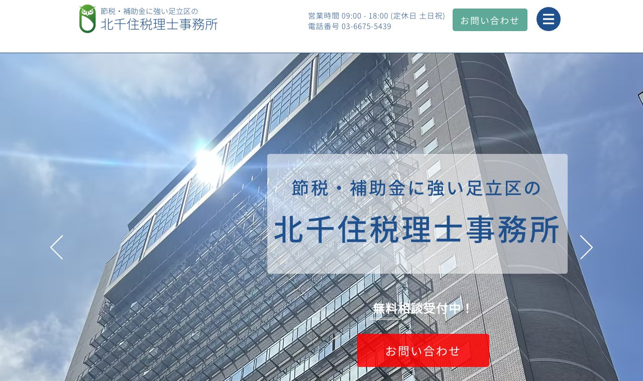 北千住税理士事務所 公式サイトのトップページ