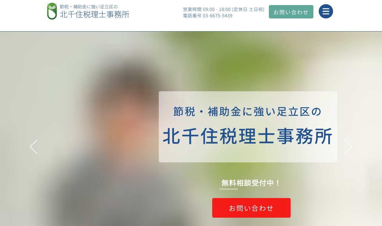 北千住税理士事務所 公式サイトのトップページ