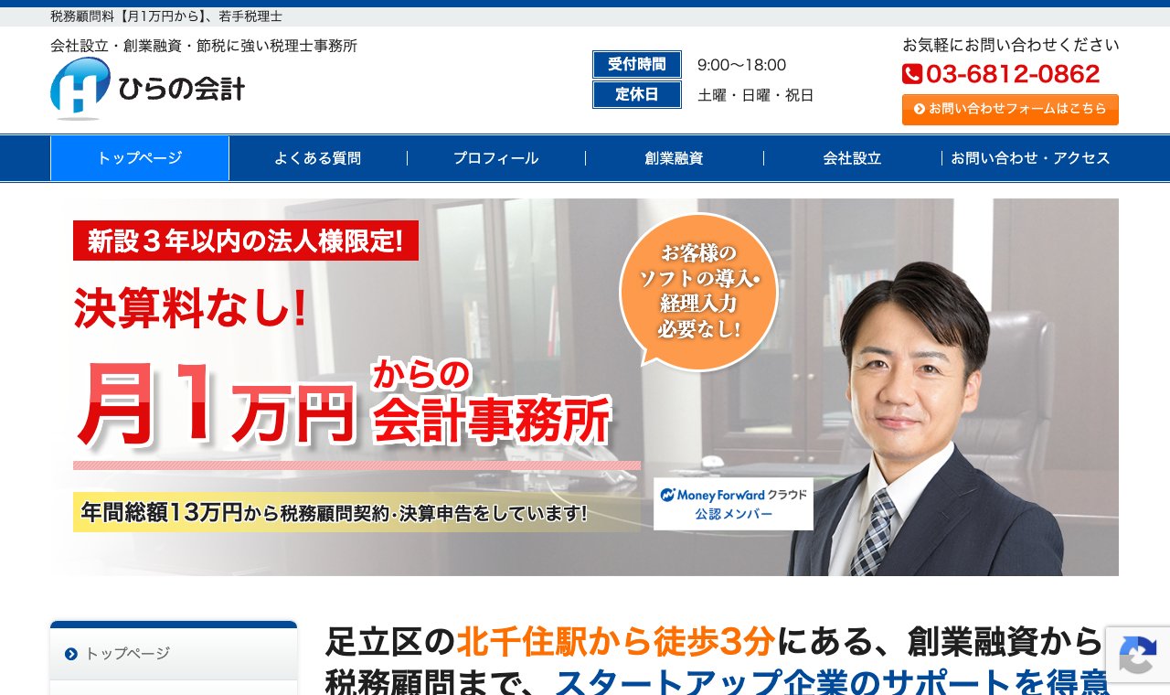ひらの会計 公式サイトのトップページ