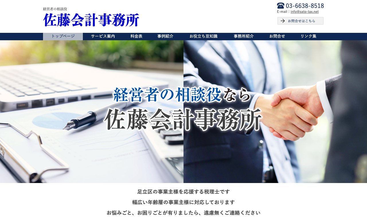 佐藤会計事務所 公式サイトのトップページ