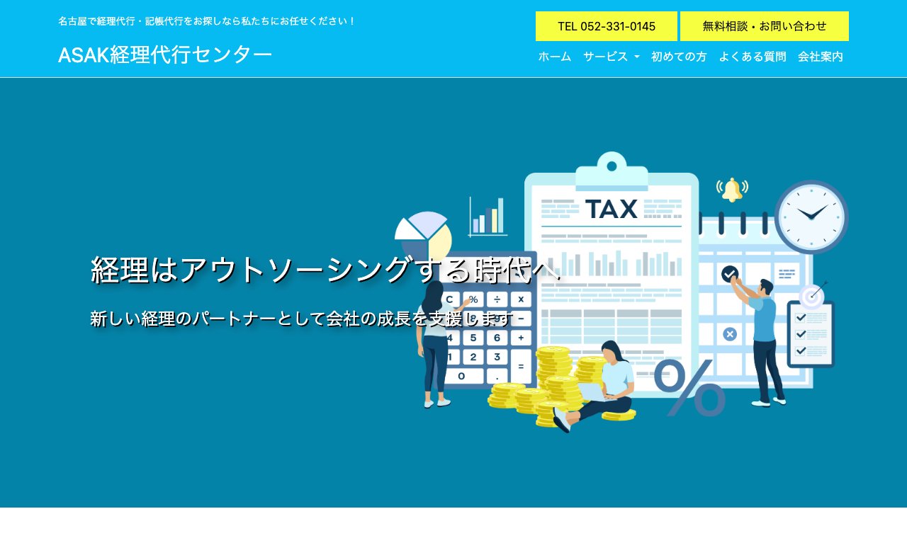 ASAK経理代行センター 公式サイトのトップページ