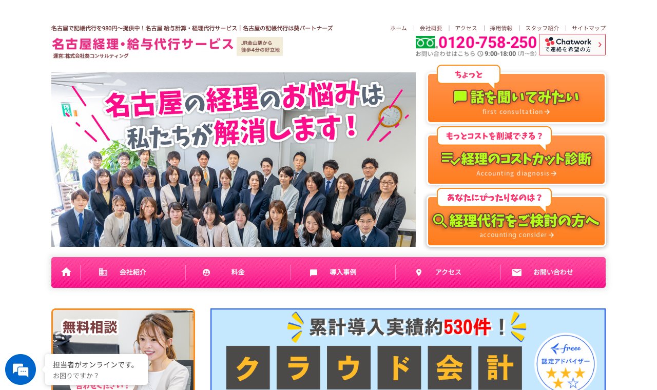名古屋経理・給与代行サービス（株式会社葵コンサルティング） 公式サイトのトップページ