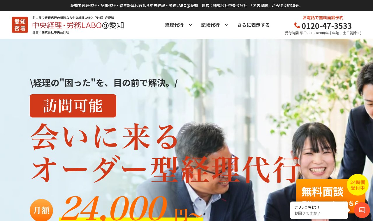 中央経理・労務LABO＠愛知（税理士法人中央会計社） 公式サイトのトップページ