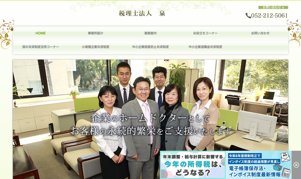 税理士法人 泉 公式サイトのトップページ