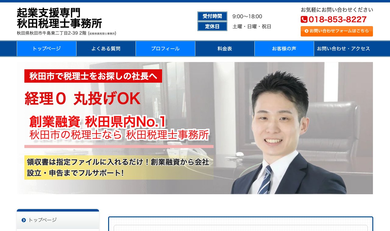 起業支援専門 秋田税理士事務所(坂根崇真税理士事務所) 公式サイトのトップページ