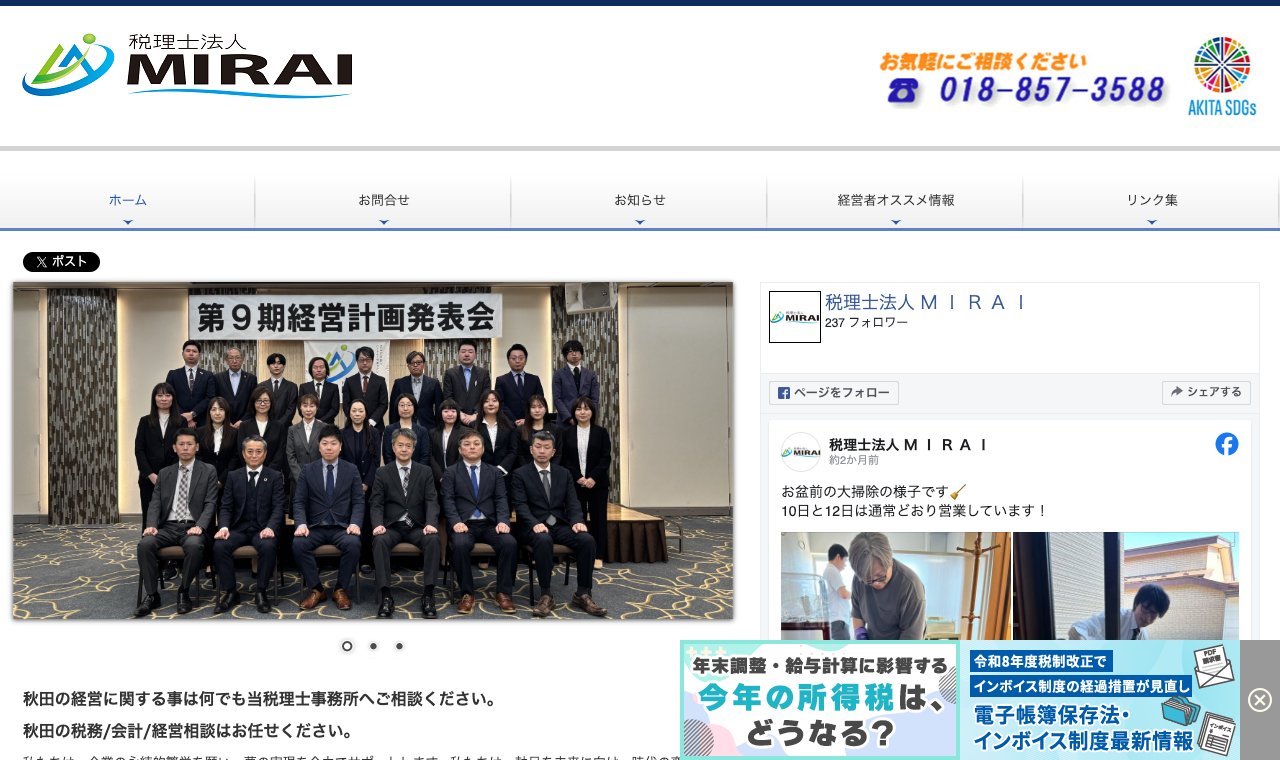 税理士法人MIRAI 公式サイトのトップページ