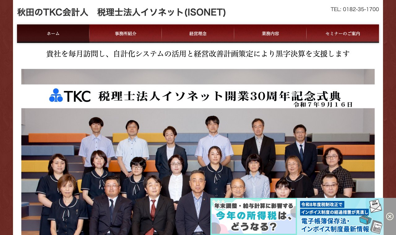 税理士法人イソネット 公式サイトのトップページ