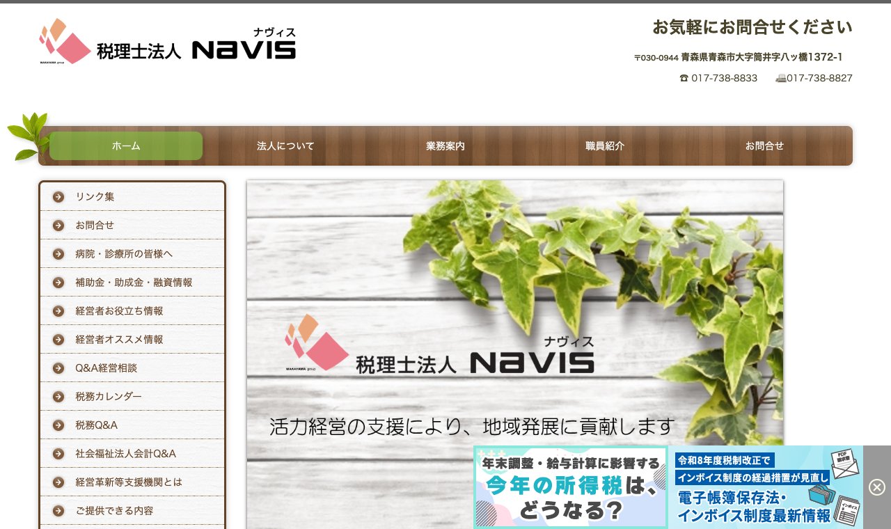 税理士法人NAVIS 公式サイトのトップページ
