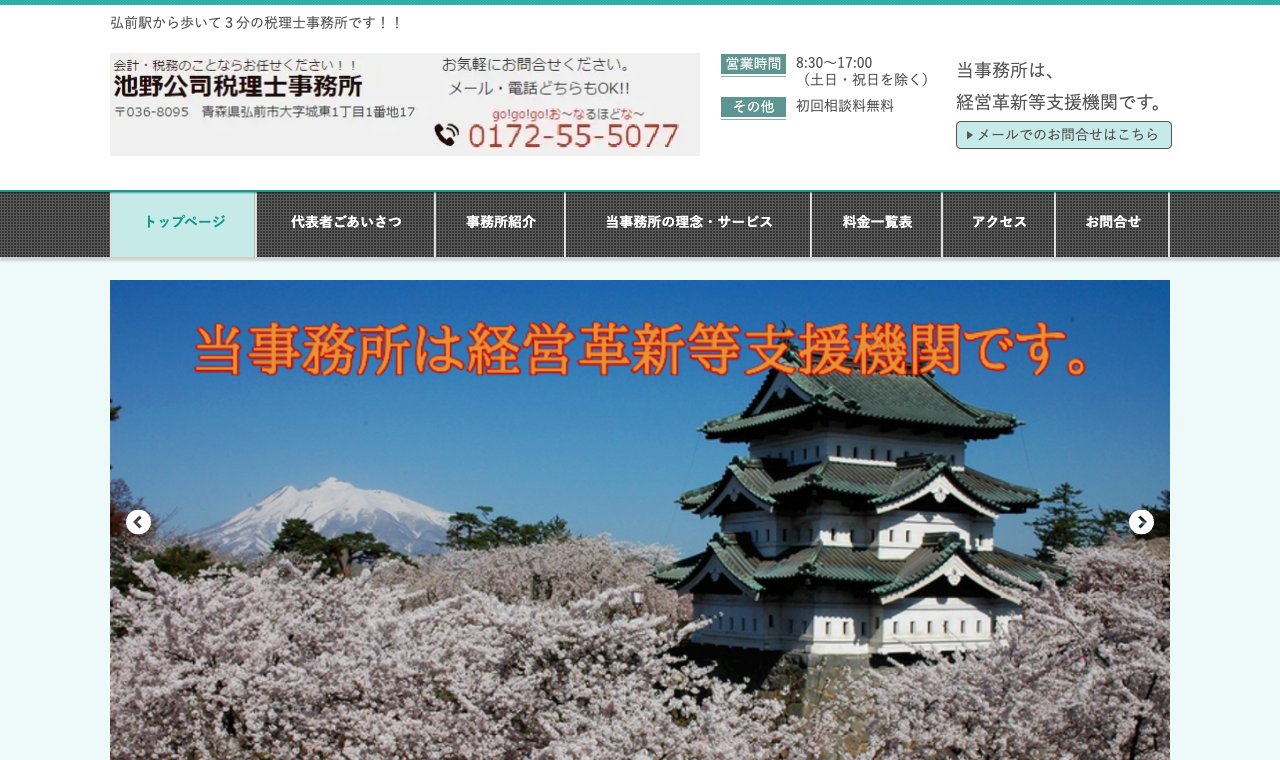 池野公司税理士事務所 公式サイトのトップページ