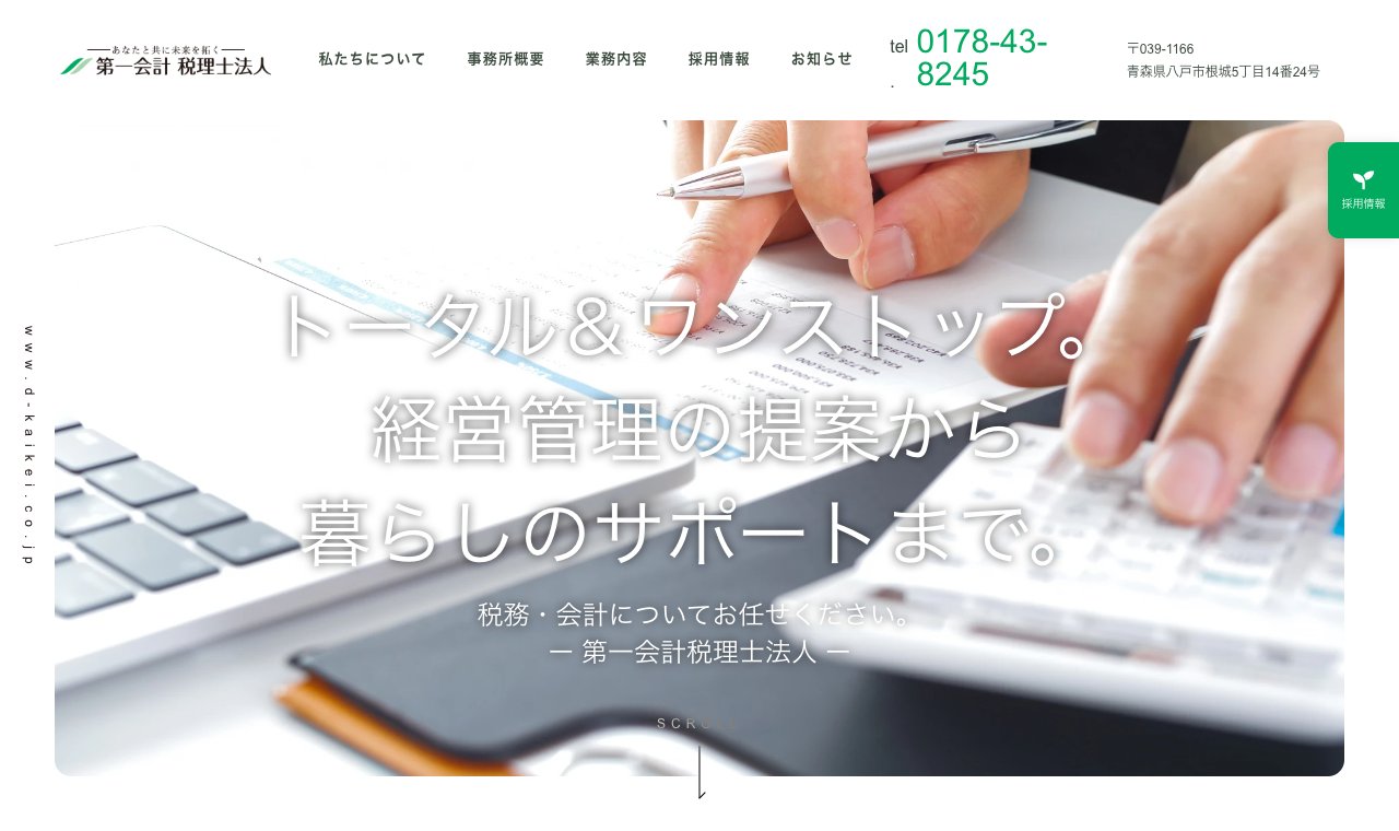 第一会計税理士法人 公式サイトのトップページ