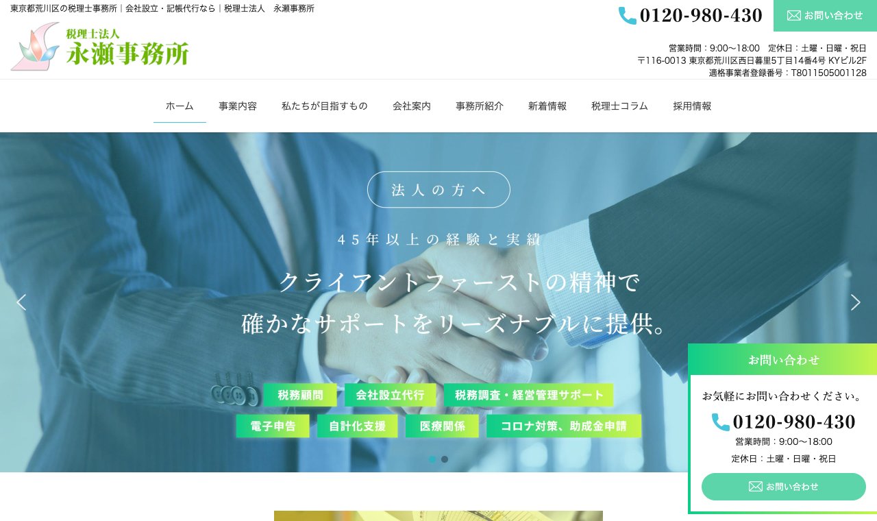 税理士法人 永瀬事務所 公式サイトのトップページ