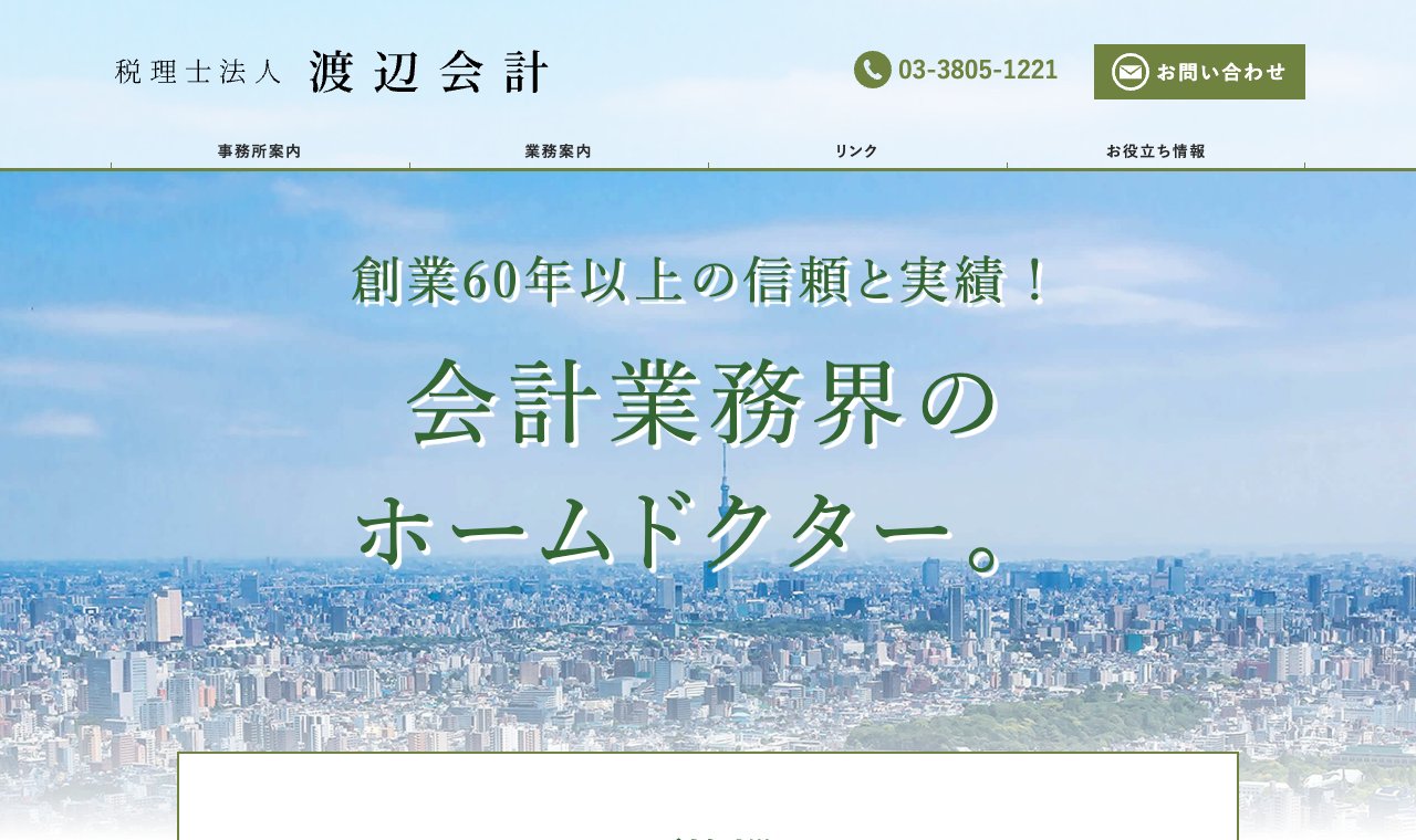 税理士法人 渡辺会計 公式サイトのトップページ