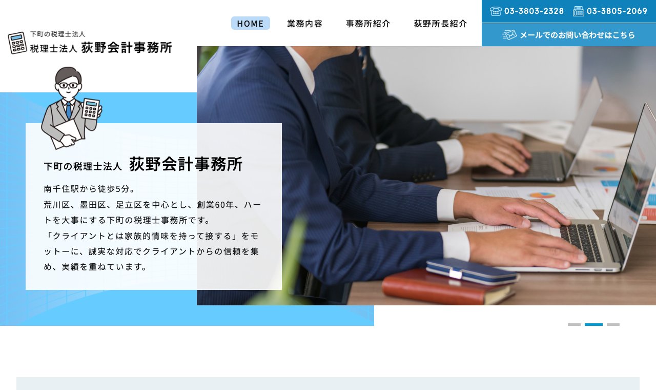 税理士法人 荻野会計事務所 公式サイトのトップページ