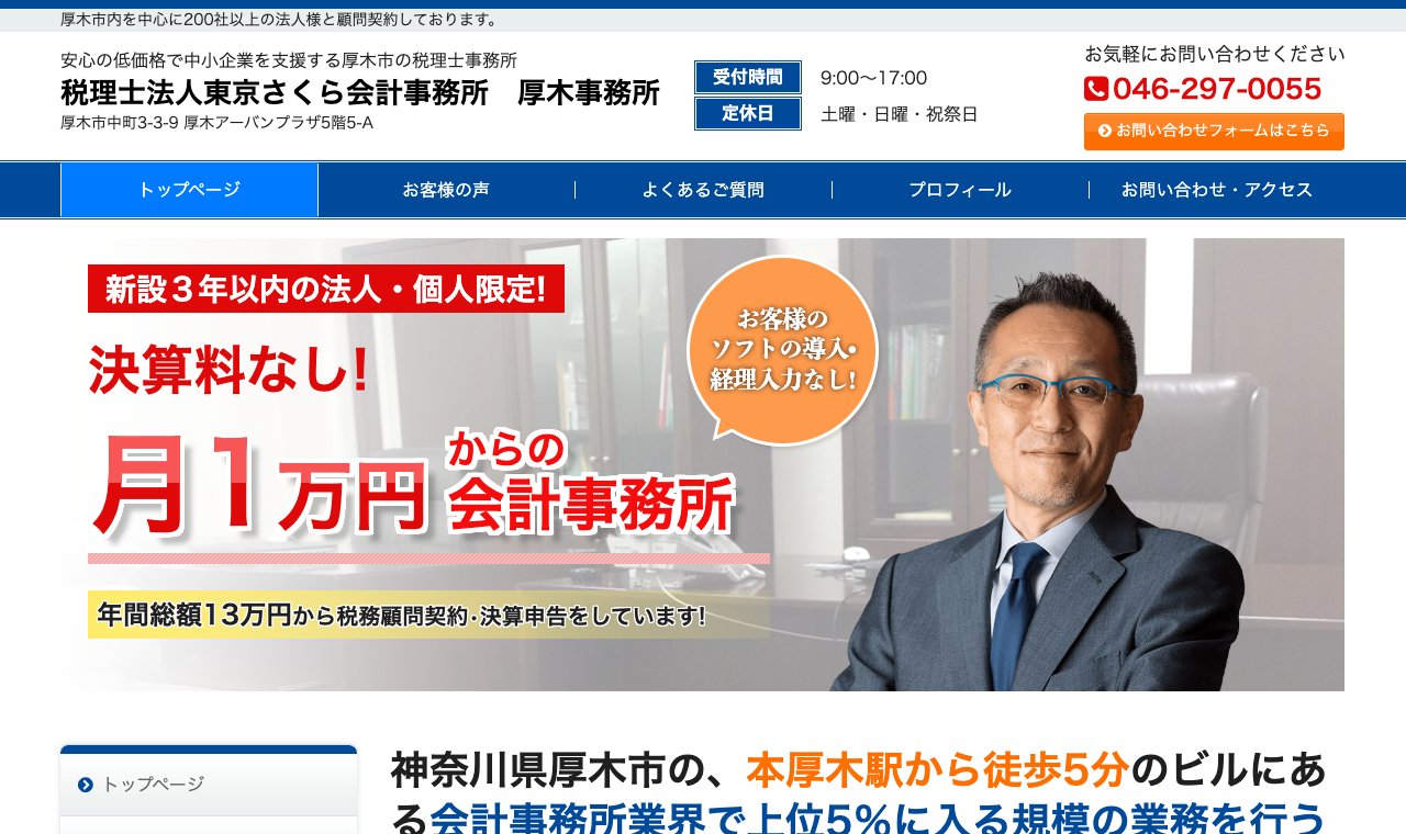 税理士法人東京さくら会計事務所 厚木事務所 公式サイトのトップページ