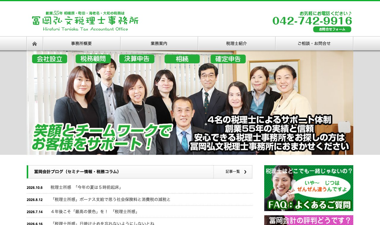 冨岡弘文税理士事務所 公式サイトのトップページ