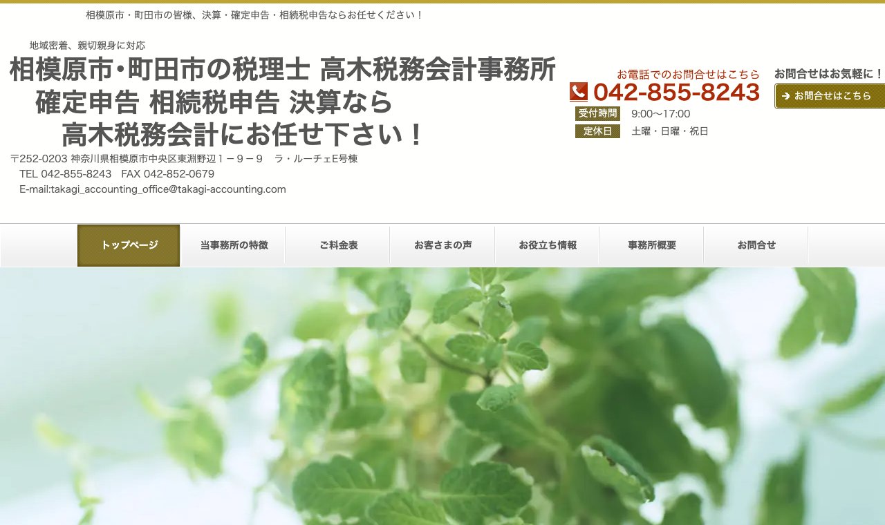 高木税務会計事務所 公式サイトのトップページ