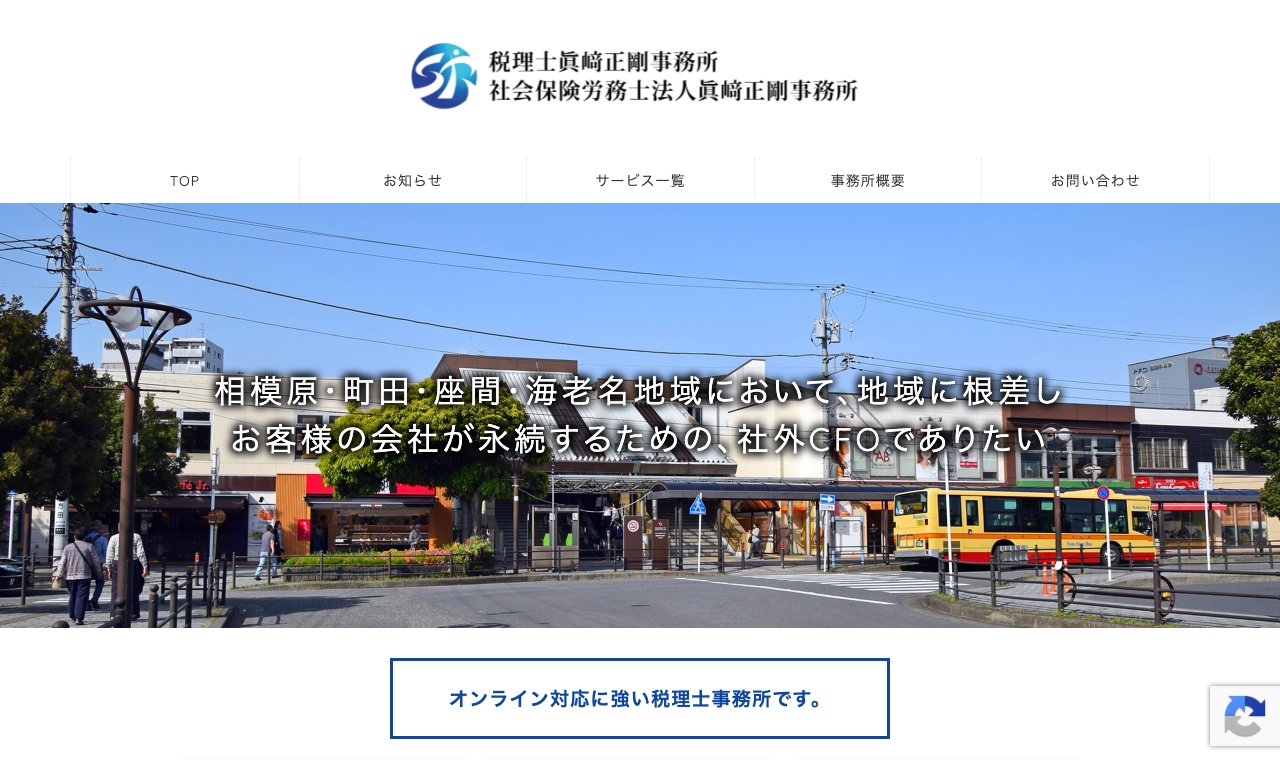 税理士眞﨑正剛事務所 公式サイトのトップページ