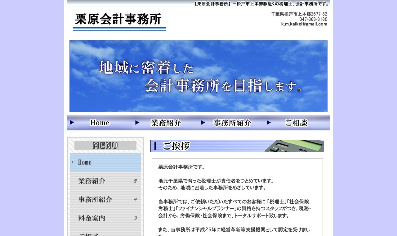 栗原会計事務所 公式サイトのトップページ