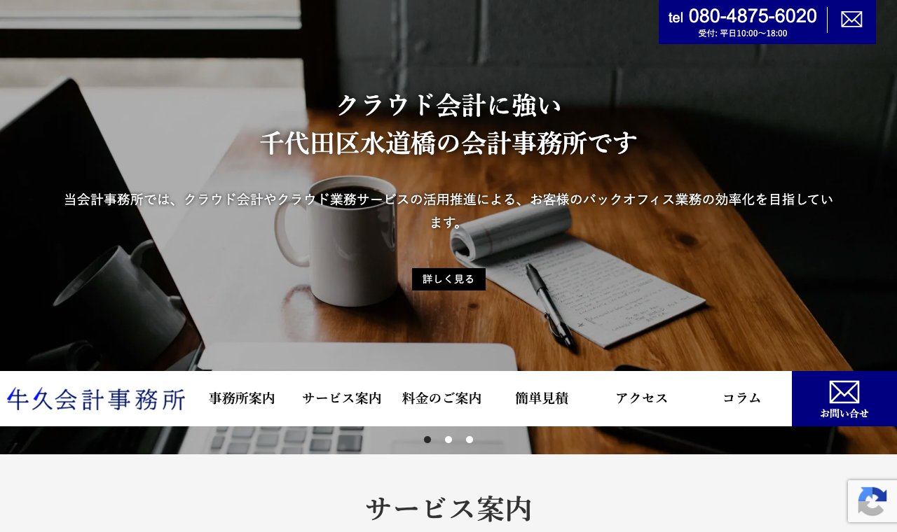 牛久会計事務所 公式サイトのトップページ
