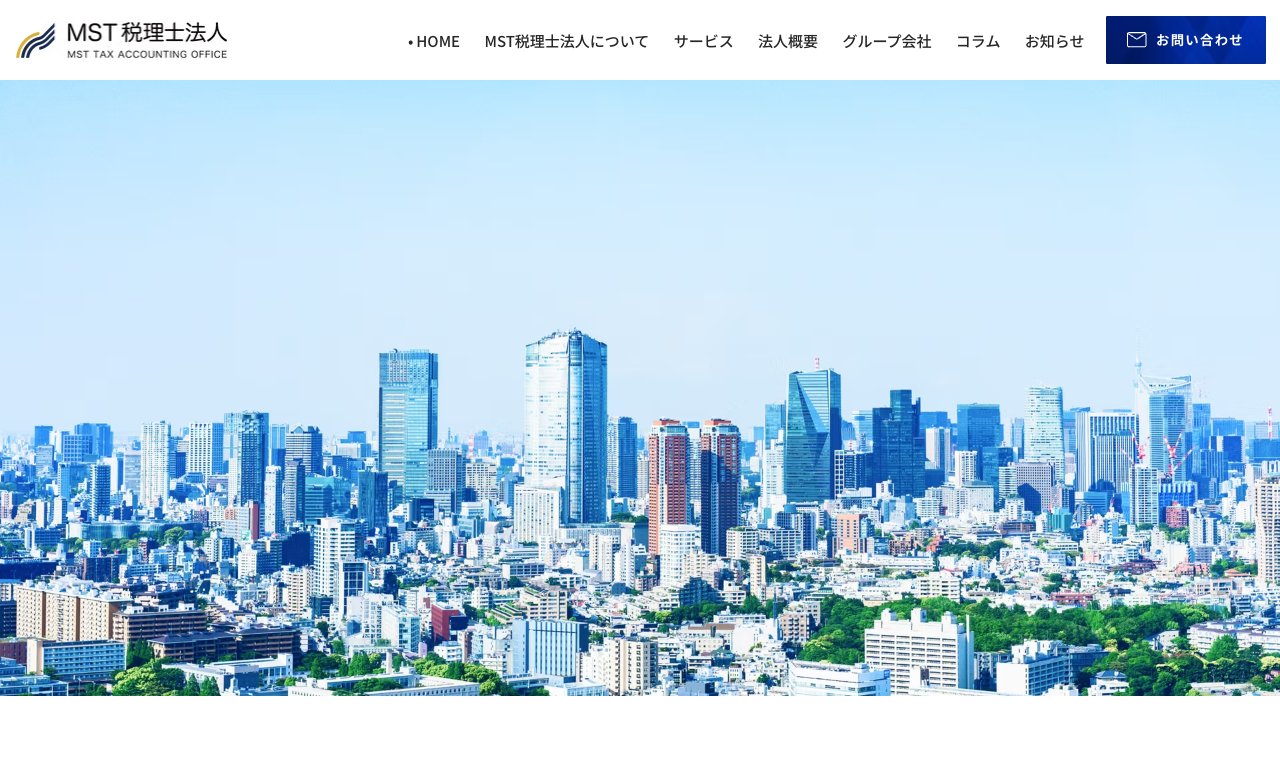 MST税理士法人 公式サイトのトップページ