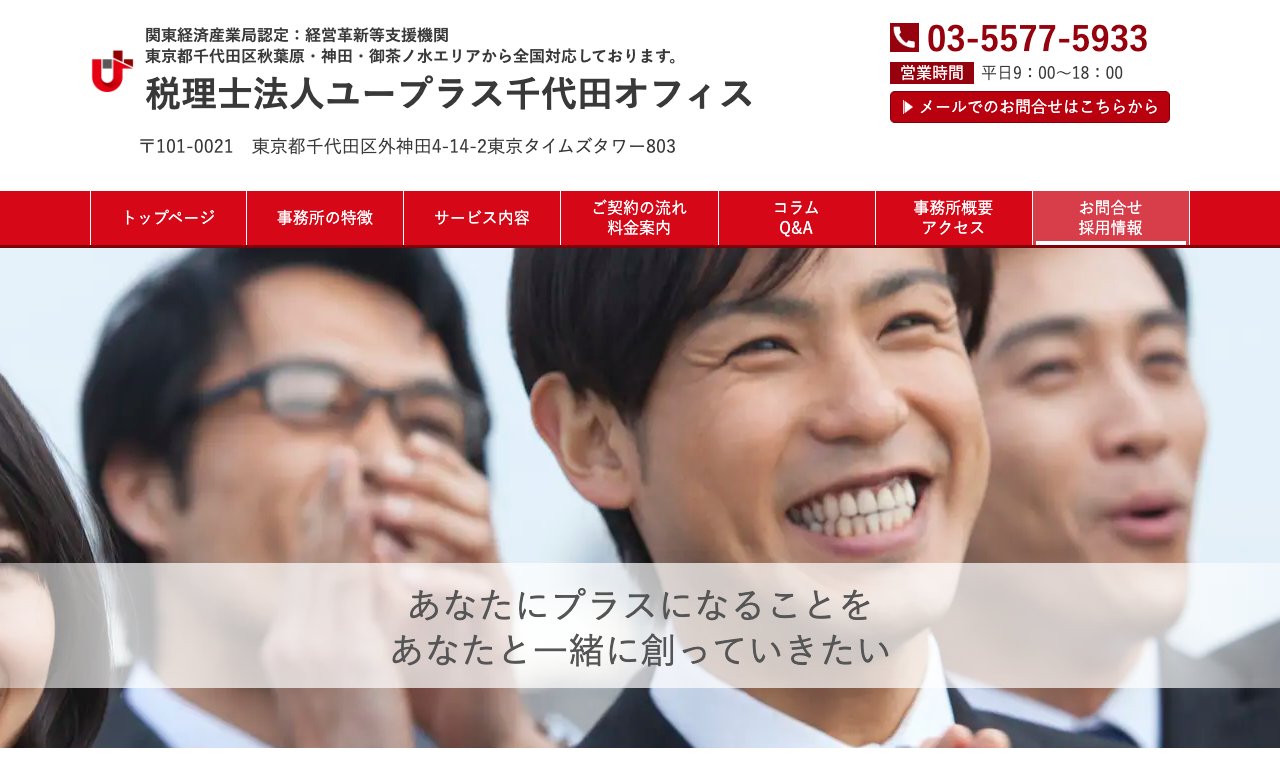 税理士法人ユープラス 千代田オフィス 公式サイトのトップページ
