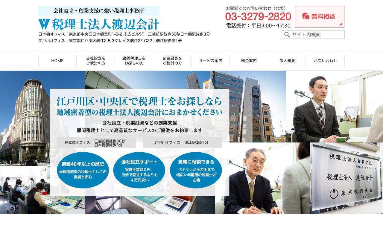 税理士法人渡辺会計 公式サイトのトップページ