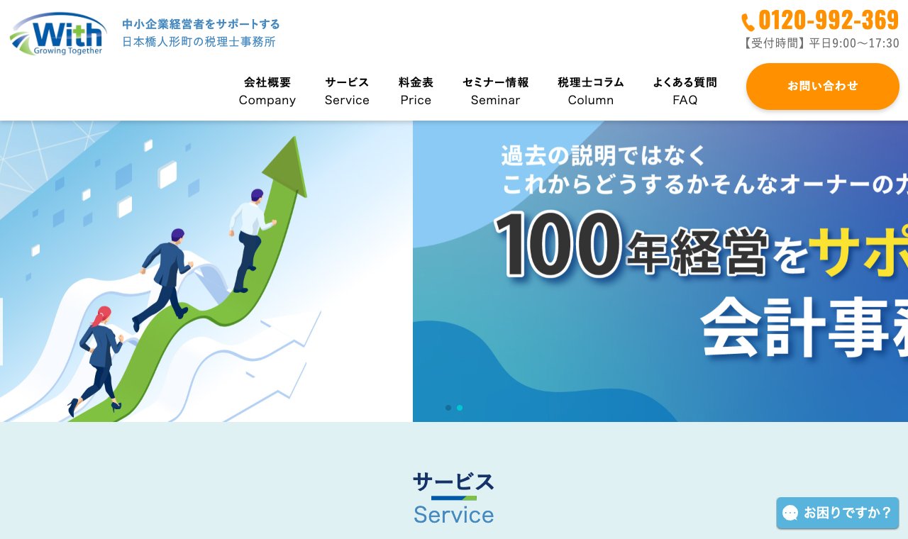 税理士法人ウィズ 公式サイトのトップページ