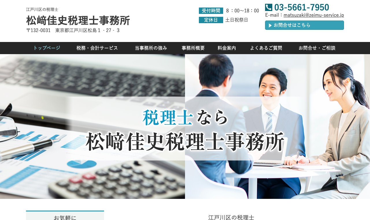 松﨑佳史税理士事務所 公式サイトのトップページ